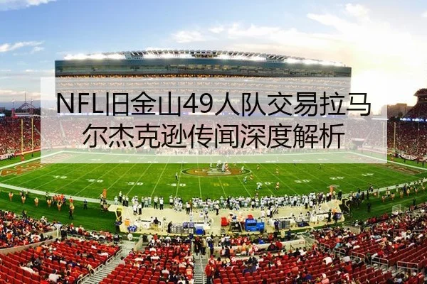NFL旧金山49人队交易拉马尔杰克逊传闻深度解析