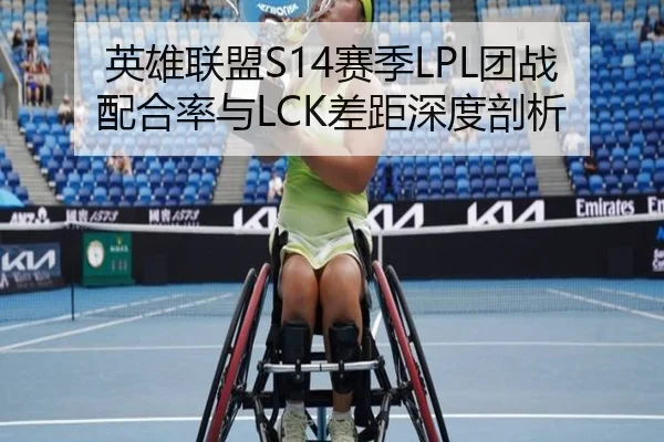 英雄联盟S14赛季LPL团战配合率与LCK差距深度剖析