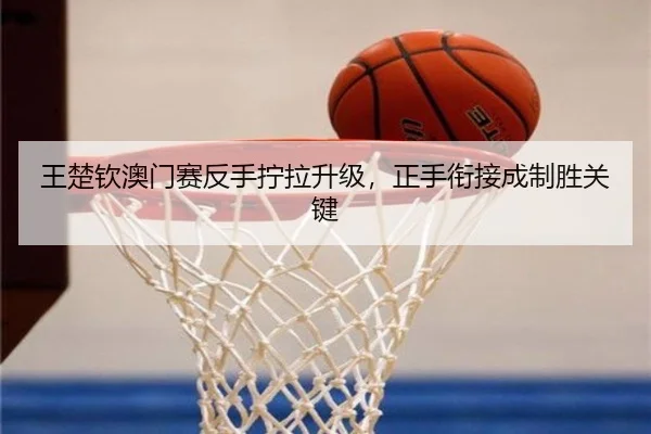 wang-chu-qin-ao-men-sai-fan-shou-ning-la-sheng-ji-zheng-shou-xian-jie-cheng-zhi-sheng-guan-jian-3-576.jpg