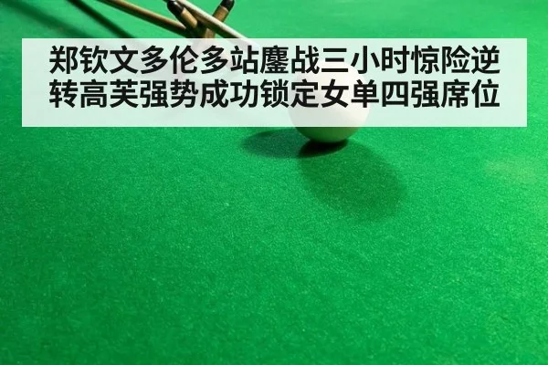 郑钦文多伦多站鏖战三小时惊险逆转高芙强势成功锁定女单四强席位