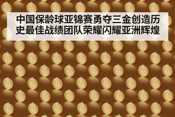 中国保龄球亚锦赛勇夺三金创造历史最佳战绩团队荣耀闪耀亚洲辉煌