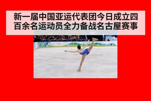 新一届中国亚运代表团今日成立四百余名运动员全力备战名古屋赛事