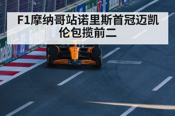 F1摩纳哥站诺里斯首冠迈凯伦包揽前二