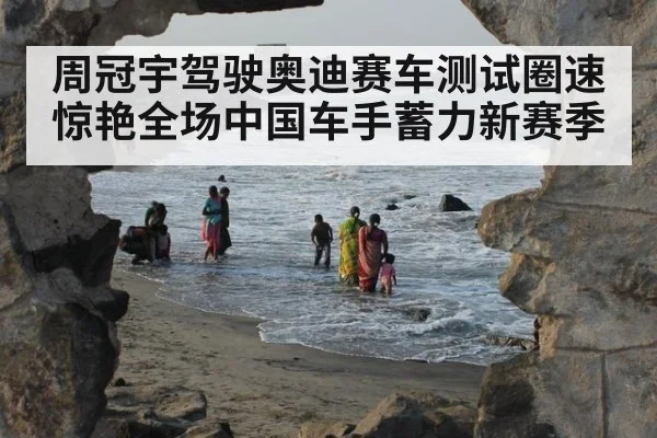 周冠宇驾驶奥迪赛车测试圈速惊艳全场中国车手蓄力新赛季