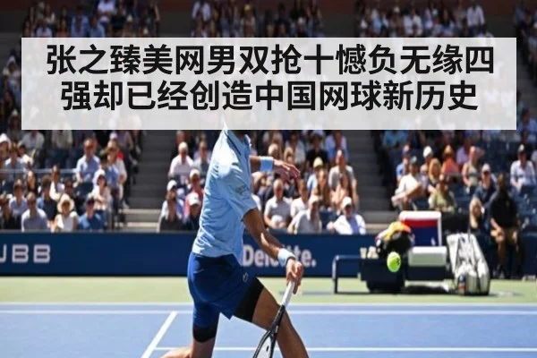 张之臻美网男双抢十憾负无缘四强却已经创造中国网球新历史