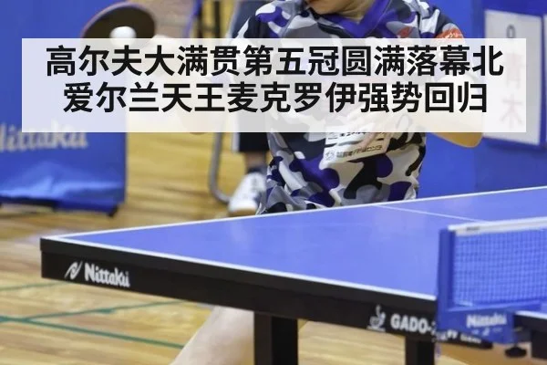 高尔夫大满贯第五冠圆满落幕北爱尔兰天王麦克罗伊强势回归